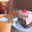 소디스에스프레소바 영일대점 이미지