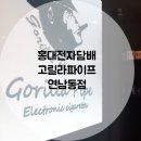 고릴라파이프(연남동점) 이미지