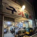 구가국수 | [동인천/인천] 노포 야장포차 ‘구가당씨’ 다녀온 솔직후기
