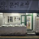 문씨교자본점 이미지