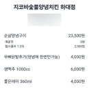 지코바숯불양념치킨(하대점)