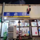 조운집