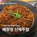예향정제주 | 제주공항근처 신제주 맛집 예향정 신제주점 솔직후기