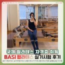 국제자격증 취득과정! 혼자와의 싸움끝에 얻어낸 결실! 바시필라테스 실기시험 합격후기(26년 4월 시험)