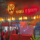 빅대디포장마차상모점 이미지