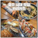 경주 시내 맛집 카리카츠 | 돈까스, 롤, 우동, 초밥 다 맛있는 경주 금리단길 맛집