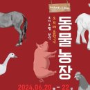 조지오웰 원작-오브제 음악극<동물농장> | ‘조지 오웰’의 명작을 ‘연극공동체 다움’의 색으로 재탄생