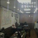 부자동네공인중개사사무소 이미지