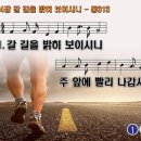 찬송가 524장 갈 길을 밝히 보이시니,Come to the Savior, Make no Delay,통합찬송가313장 찬송가PPT NWC악보 이미지