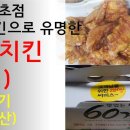 60계치킨강원속초점 이미지