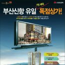 부산 신항 유일 7천세대 독점상가 이미지