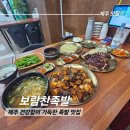 제주시 도남동 족발 맛집 보람찬족발 방문 후기