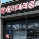 춘리마라탕 경산중산점 | 경산 마라탕 맛집 <춘리마라탕 경산중산점> 판다분모자 jmt :)