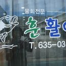 속초회집 - 화성시 안녕동 | 속초회집