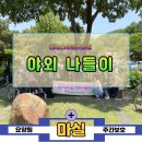 플러스마실요양원,주간보호센터 어르신들과 화원유원지 야외나들이 후기!