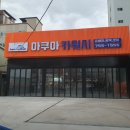 아쿠아카워시