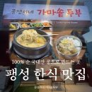 싸움의고수 평택팽성점 | [평택 팽성 찐 맛집]100% 국산콩으로 만든 비지찌개 '콩쟁이네 가마솥두부' 내돈내산 솔직 후기
