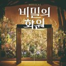 비밀의화원 이미지