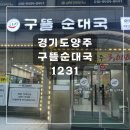 1231 | [경기도 양주]구뜰순대국1231ㅣ양주맛집추천 덕정역맛집 양주순대국 양주한식ㅣ양주한식맛집