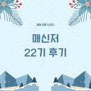 탈피오트 | 매신저 22기 후기