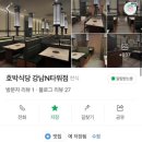 호박식당강남N 이미지
