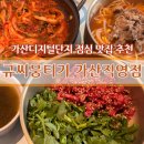 규씨뭉티기 | [가산디지털단지 맛집] 가디 점심 맛집 후기! 규씨뭉티기 가산직영점