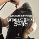 더블유티메소드 클래시 압구정점 | 압구정 두피관리 WT메소드 클래시 겨울철 보습 탈모관리