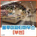 참치하우스 | 아이와 함께 방문하기 좋았던 부천 돌잔치 [블루미파티하우스] 뷔페 후기