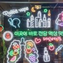 래빗베이프일산 이미지