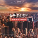 라라게스트하우스 | 뉴욕 퀸즈 라라민박 뉴욕 가성비 한인민박 게스트하우스