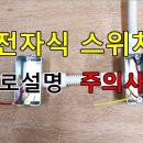 전기실무 - 전자식(일괄소등) 스위치 이미지