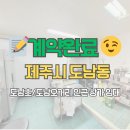 도남초등학교 | [계약완료후기] 도남초등학교 / 도남오거리 인근 상가 임대 #제주도상가 #도남오거리상가 #도남초상가