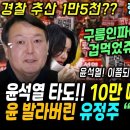 "윤석열 타도" 승례문 10만 떼창! 굥 겁먹었쥬, 경찰 추산 1만 5천명 ㄷㄷ (노무현 명대사로 굥 이미지