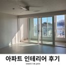 문경 아파트 인테리어 후기, 대구입주청소 업체도 만족