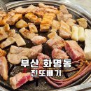 눈꽃대패 구포점 | 화명동 맛집 고기집 무한리필 진또빼기 가격 주차