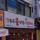 송주불냉면&수제왕돈까스 이미지