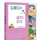 [신간소개] 김홍도와 클로드 모네