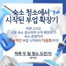 하루 두 팀 청소 도전기