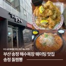 송정 | 부산 송정 해수욕장 웨이팅 맛집 '송정돌짬뽕' 후기