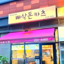 용인 기흥역 돈카츠 맛집!! 빠삭돈카츠!! 남녀노소가 좋아하는 음식! 호불호없는 메뉴
