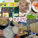 인천 연수구 &lt;부용국밥&gt; 방문 후기