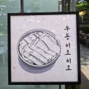 우동2로 | [공덕] 우동이요이요2 여름 붓가케 후기