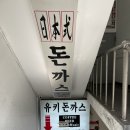 유키돈까스 이미지