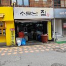 소문난집 - 시흥시 월곶중앙로14번길 94-1 | 천호동 로데오거리 백반 맛집 소문난집 재방문 후기