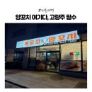 동패로 | [내돈내먹] 파주 운정 맛집│불로초 양꼬치 고량주 조합 최고 후기 재방문각