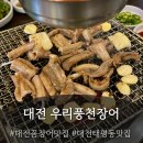 3385 | [대전 맛집] 우리풍천장어 숯불꼼장어 대전본점 : 꼼장어 맛집, 내돈내산 로컬 찐 맛집, 대전 태평동...