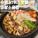 수원 송죽동 맛집 마왕소곱창 모듬구이 불쇼 후기