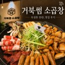 거북곱창 | [시흥맛집] 거북썸 소곱창 | 거북섬에 있는 소곱창집