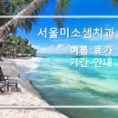 서울미소샘치과