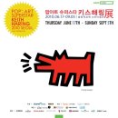 소마미술관 “팝아트 슈퍼스타, 키스 해링”展 이미지